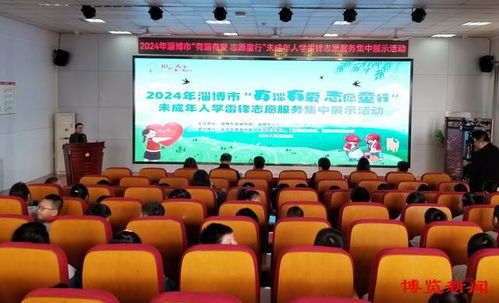 淄博舉行未成年人學(xué)雷鋒志愿服務(wù)集中展示活動(dòng)