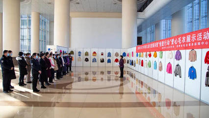 300余件愛心織物溫暖困境兒童 德州舉行寒假兒童關(guān)愛服務(wù)暨愛心毛衣展示活動(dòng)