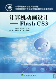 Flash CS3計(jì)算機(jī)動(dòng)畫設(shè)計(jì) 中等職業(yè)教育精品實(shí)用教材與應(yīng)用軟件服務(wù)解析
