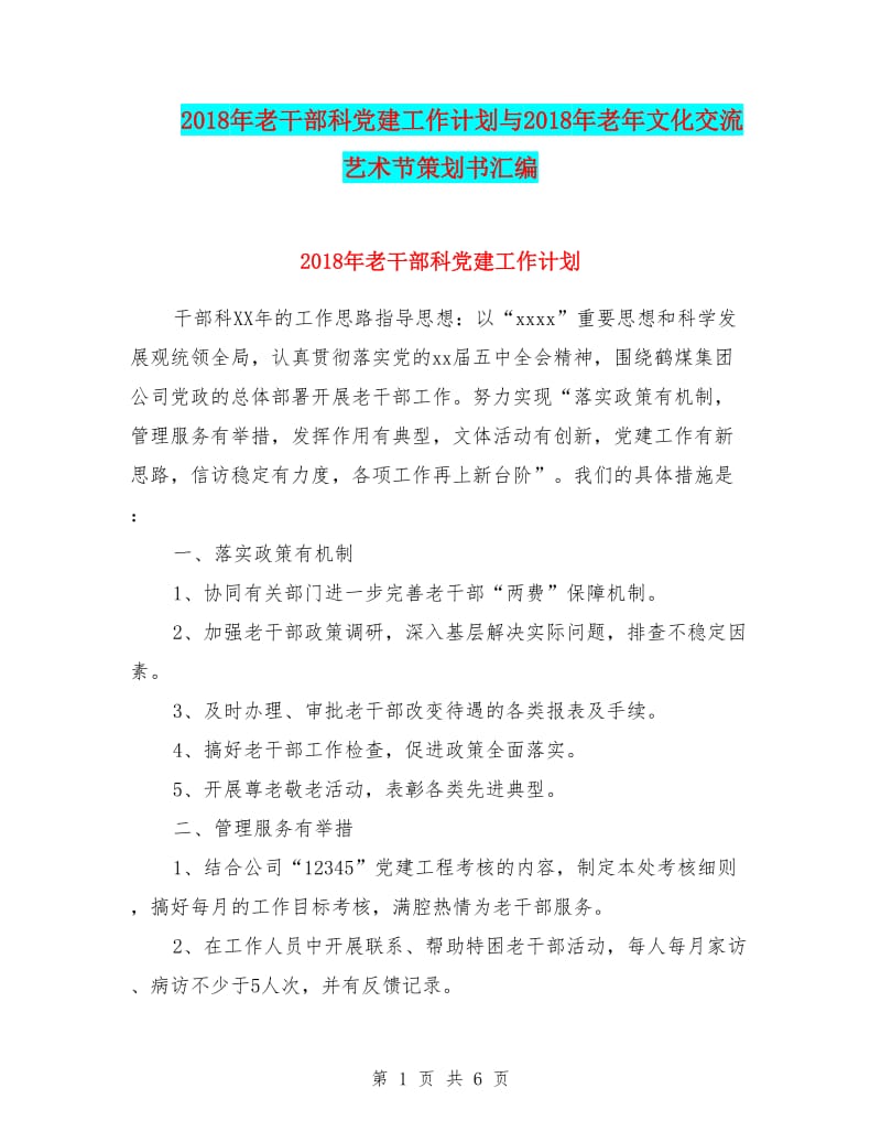 20xx年老干部科黨建工作計劃與20xx年老年文化交流藝術(shù)節(jié)策劃書匯編